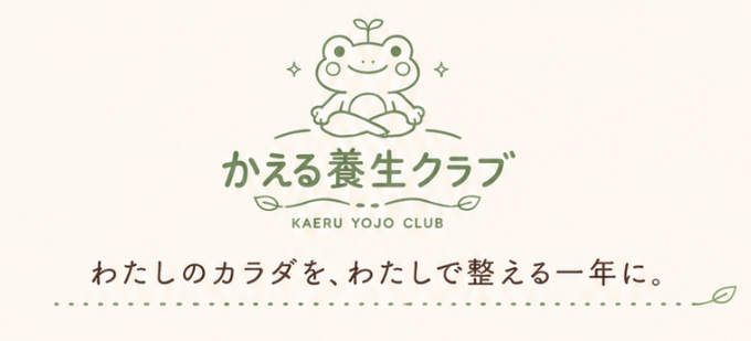 かえる養生クラブ