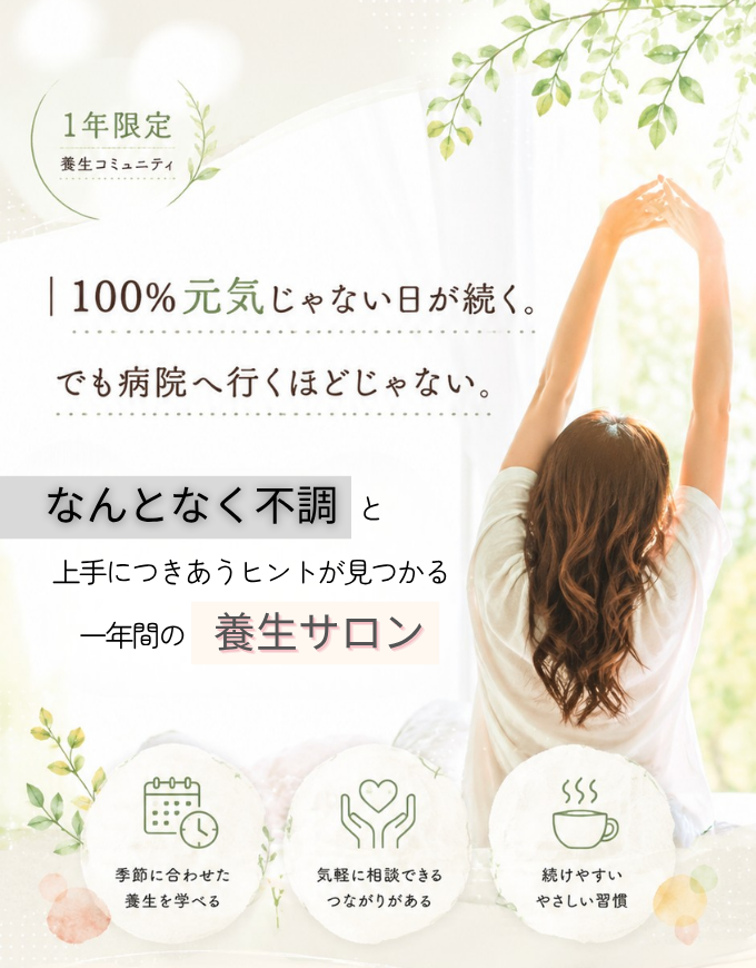 100%元気じゃない日が続く。そんな“なんとなく不調”と上手につきあうヒントが見つかる一年間の養生サロン