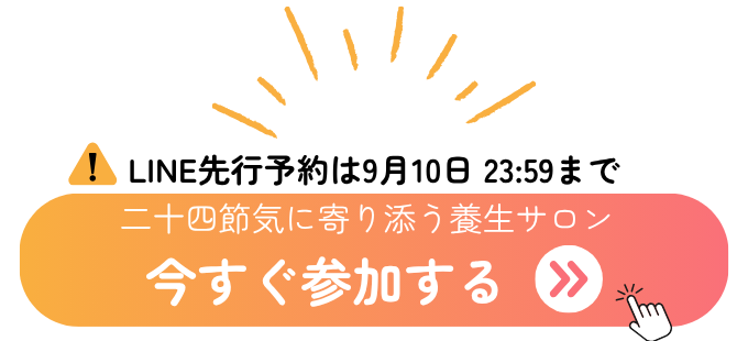 かえる養生クラブに参加する（LINE先行予約は9月10日23:59まで）