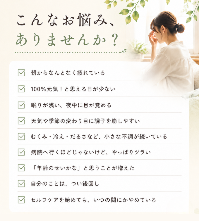 こんなお悩み、ありませんか？ひとつでも当てはまったら養生チャンス