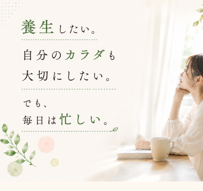 養生したい。自分のカラダも大切にしたい。でも、毎日は忙しい。