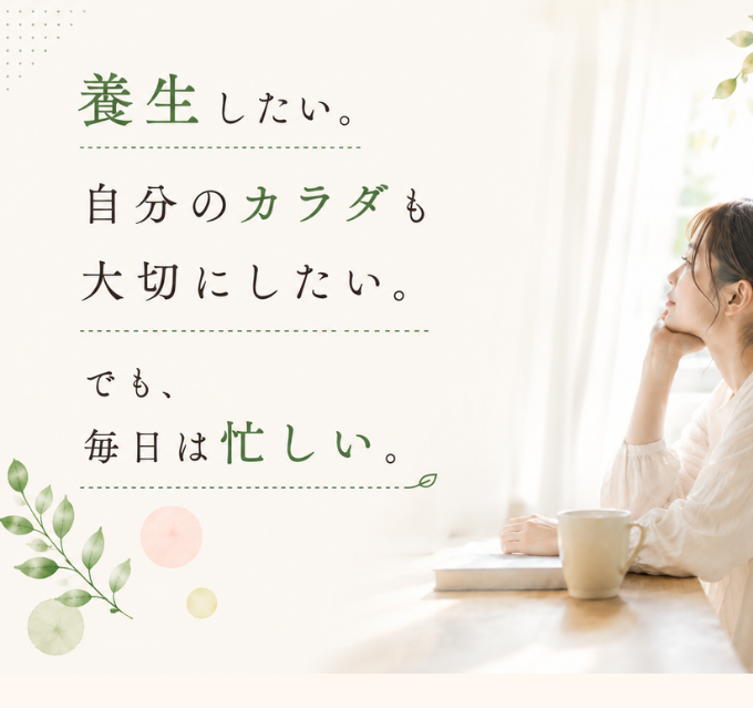 養生したい。でも毎日は忙しい