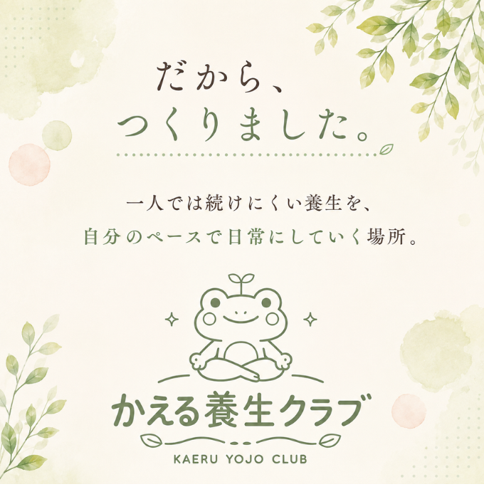 だから、つくりました。かえる養生クラブ