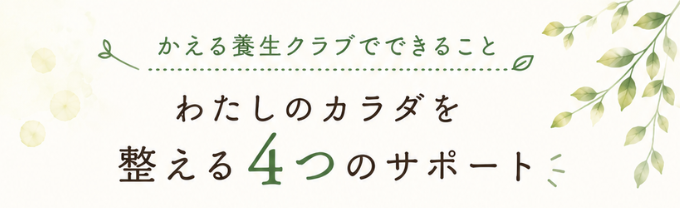 わたしのカラダを整える4つのサポート