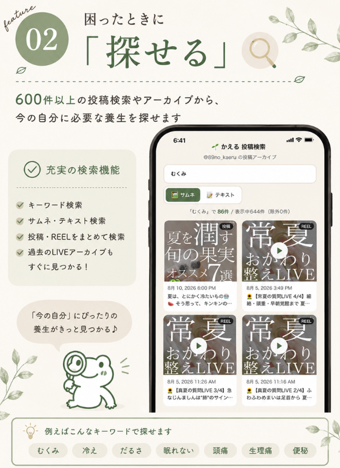 02 困ったときに「探せる」600本以上の投稿検索アーカイブから、今の自分に必要な養生を探せる