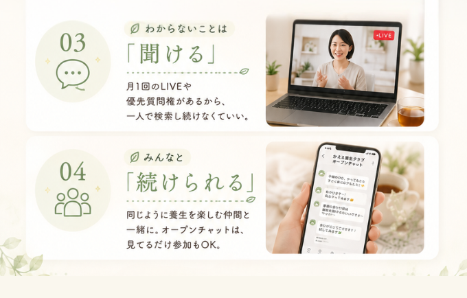 03「聞ける」ラジオや整えLIVEで気になることを聞ける／04「続けられる」そんな小さな養生をひとつずつ