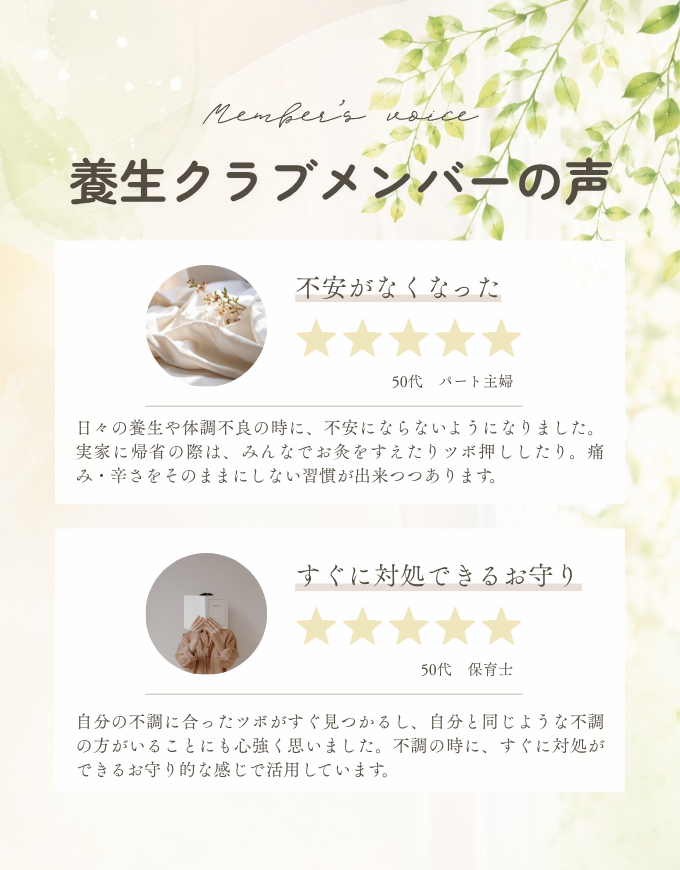 養生クラブメンバーの声｜不安がなくなった（50代 パート主婦）・すぐに対処できるお守り（50代 保育士）