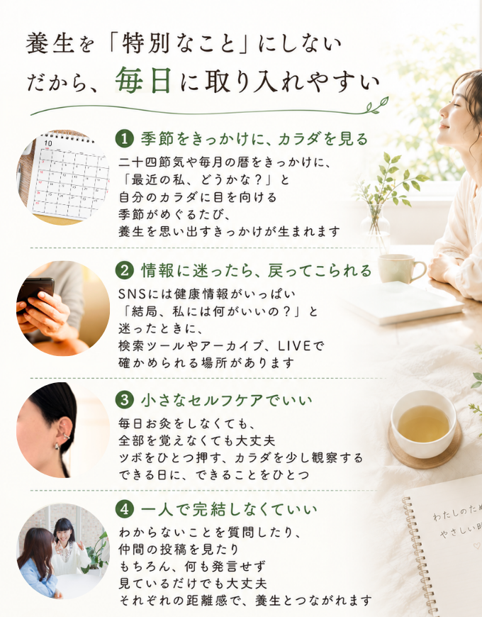 養生を「特別なこと」にしない。だから、毎日に取り入れやすい