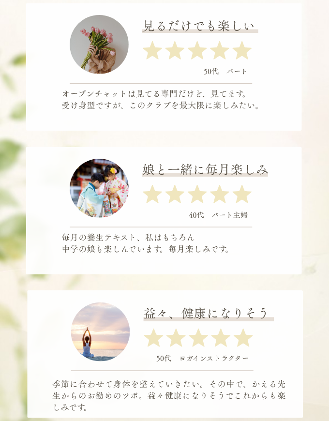 メンバーの声｜見るだけでも楽しい（50代 パート）・娘と一緒に毎月楽しみ（40代 パート主婦）・益々、健康になりそう（50代 ヨガインストラクター）