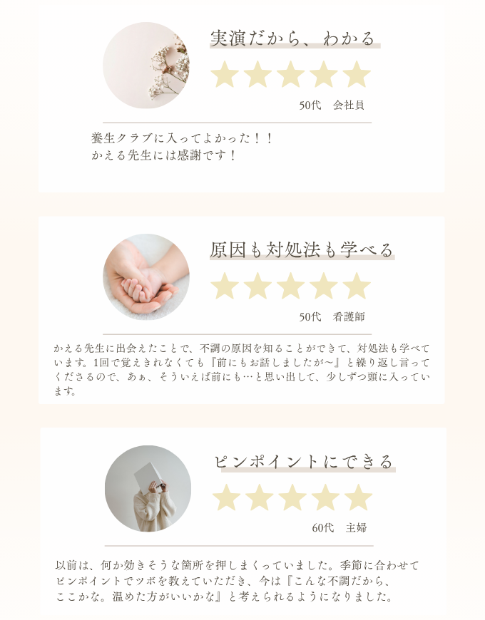 メンバーの声｜実演だから、わかる（50代 会社員）・原因も対処法も学べる（50代 看護師）・ピンポイントにできる（60代 主婦）