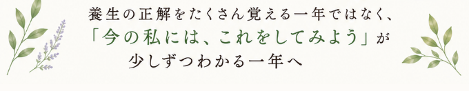 「今の私には、これをしてみよう」が少しずつわかる一年へ