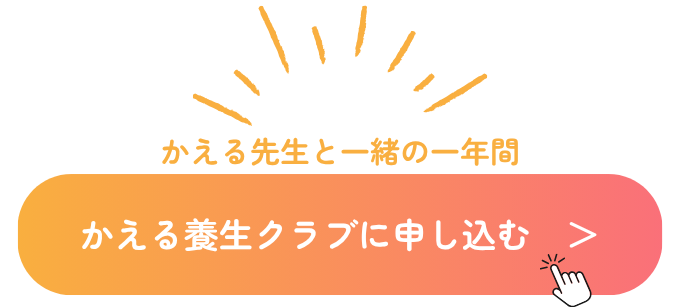 かえる養生クラブに参加する