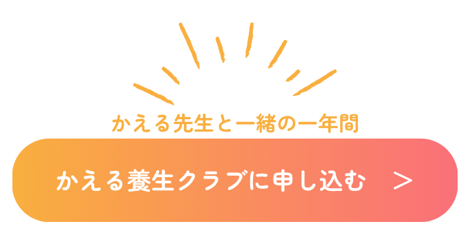 かえる先生と一緒の一年間。かえる養生クラブに申し込む