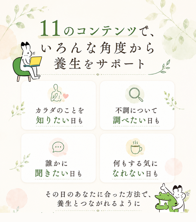 11のコンテンツで、いろんな角度から養生をサポート