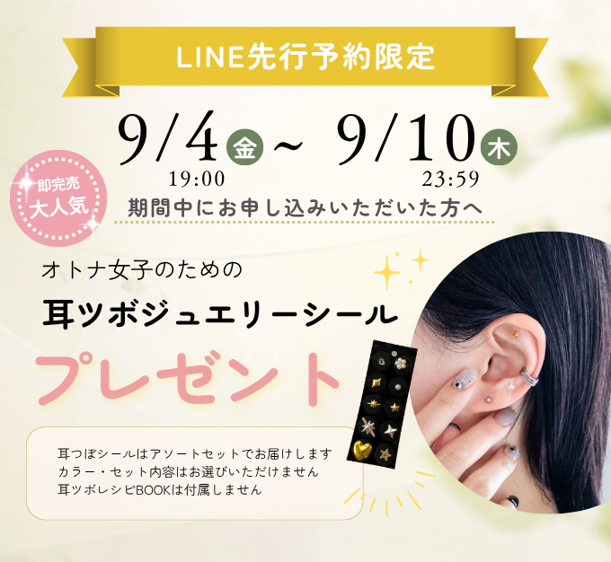 LINE先行予約限定特典と注意事項