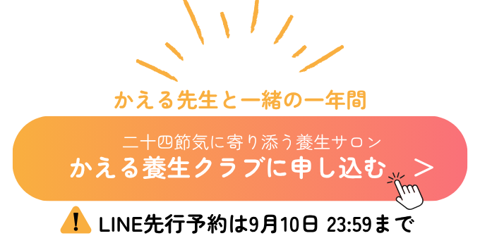 かえる養生クラブに参加する