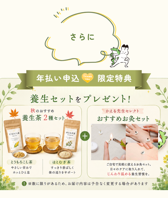 年払い申込 限定特典。養生セットをプレゼント（養生茶2種セット＋おすすめお灸セット）