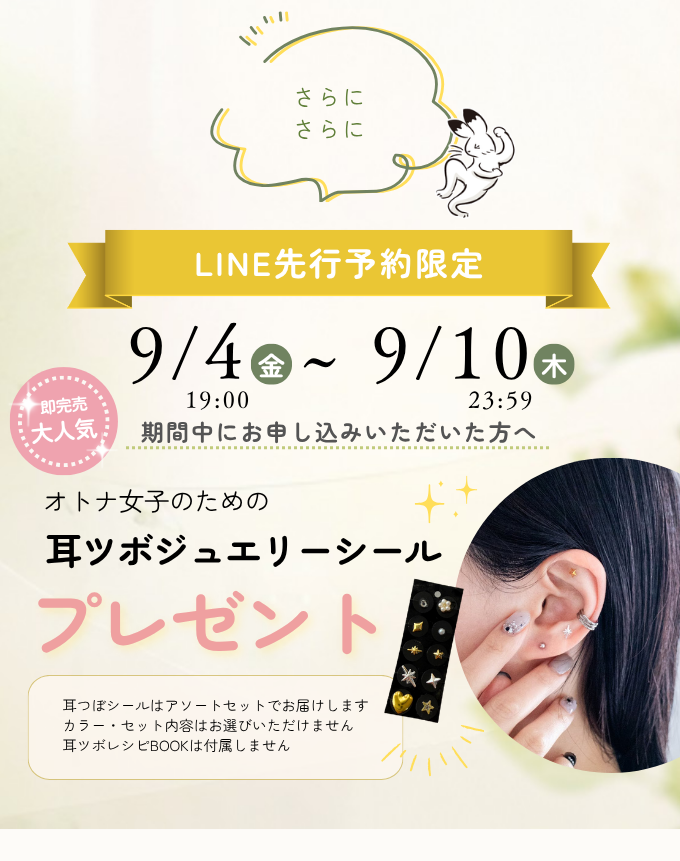 LINE先行予約限定 9月4日〜9月10日23:59。オトナ女子のための耳ツボジュエリーシールをプレゼント