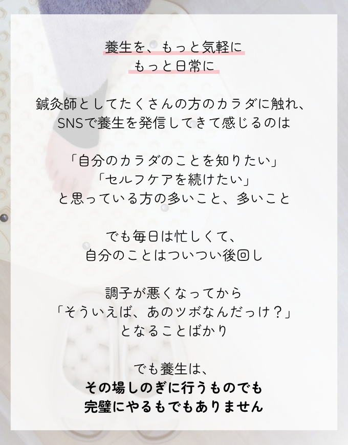 養生を、もっと気軽に。もっと日常に。