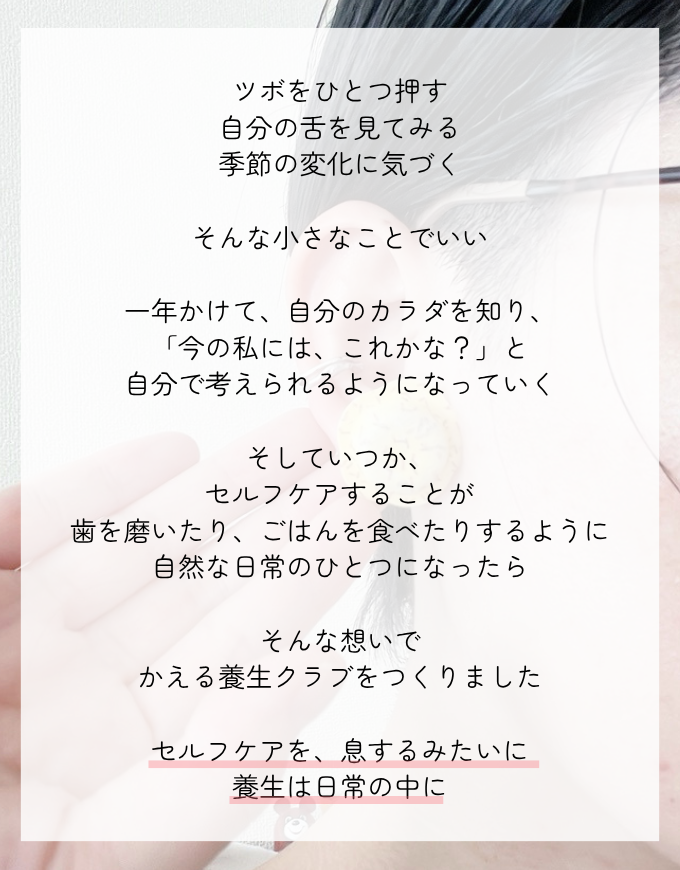 セルフケアを、息するみたいに。養生は日常の中に