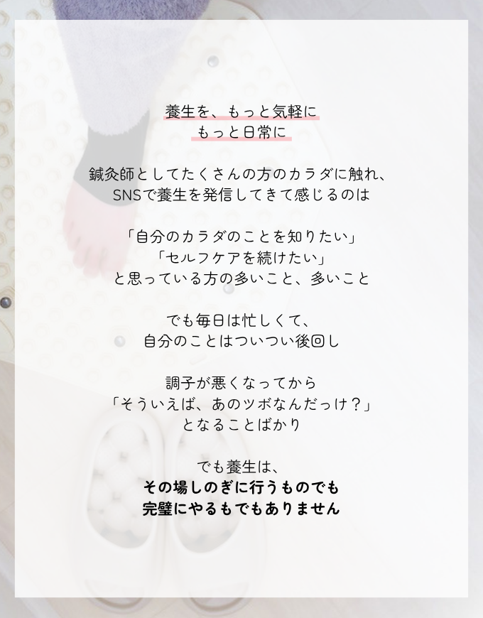 養生を、もっと気軽に。もっと日常に。