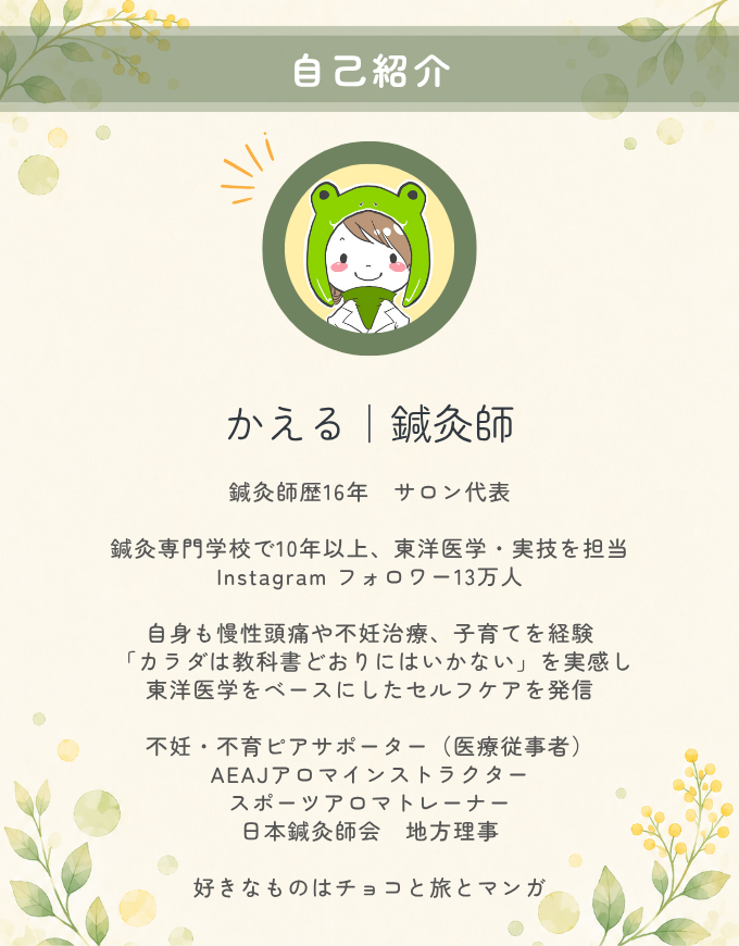 かえる｜鍼灸師プロフィール