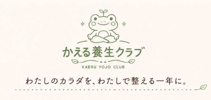 かえる養生クラブ