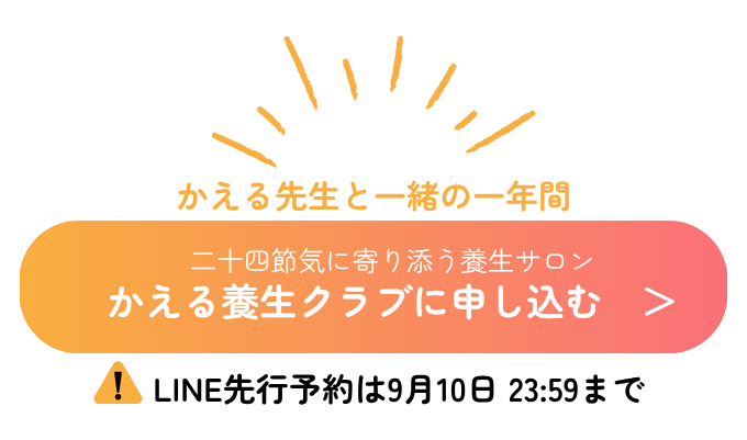 かえる養生クラブに申し込む（LINE先行予約は9月10日23:59まで）