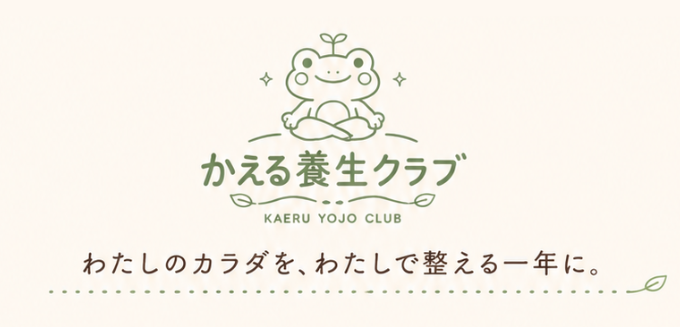 かえる養生クラブ｜わたしのカラダを、わたしで整える一年に。