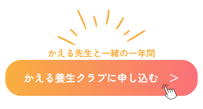 かえる先生と一緒の一年間。かえる養生クラブに申し込む